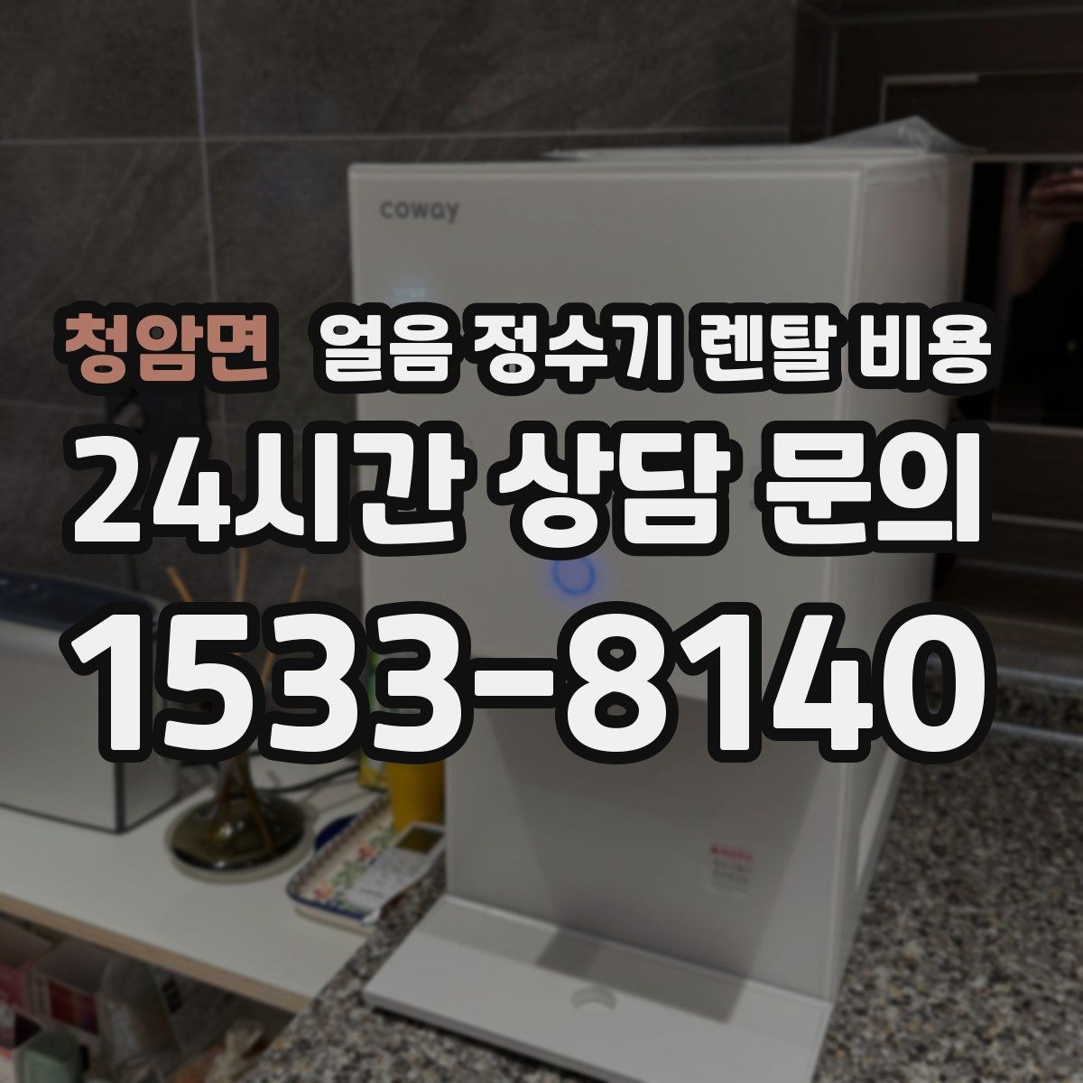 청암면 얼음 정수기 렌탈 비용 장기 사용을 고려한 선택 기준