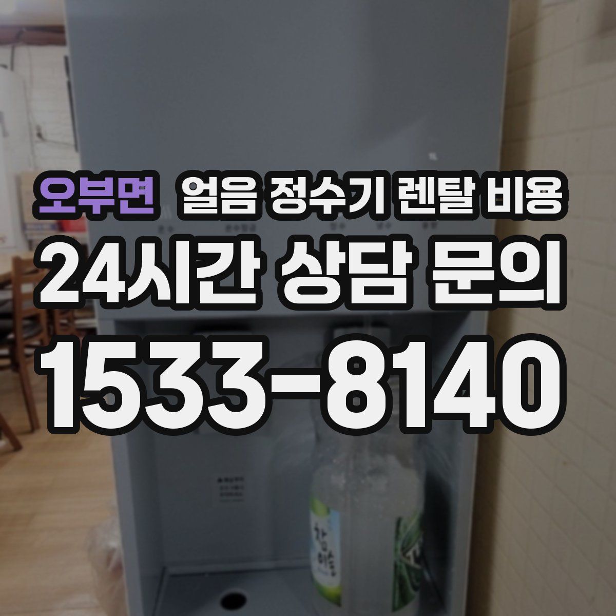 오부면 얼음 정수기 렌탈 비용