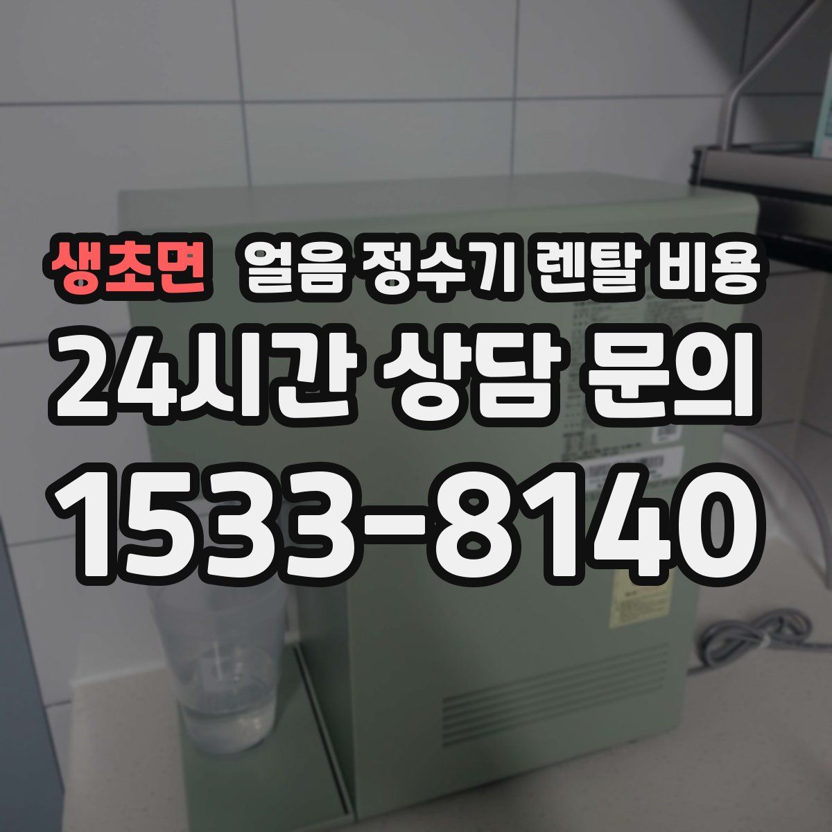 생초면 얼음 정수기 렌탈 비용