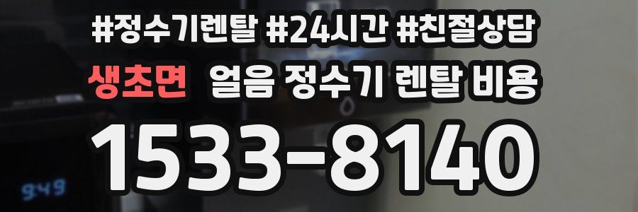 생초면 얼음 정수기 렌탈 비용