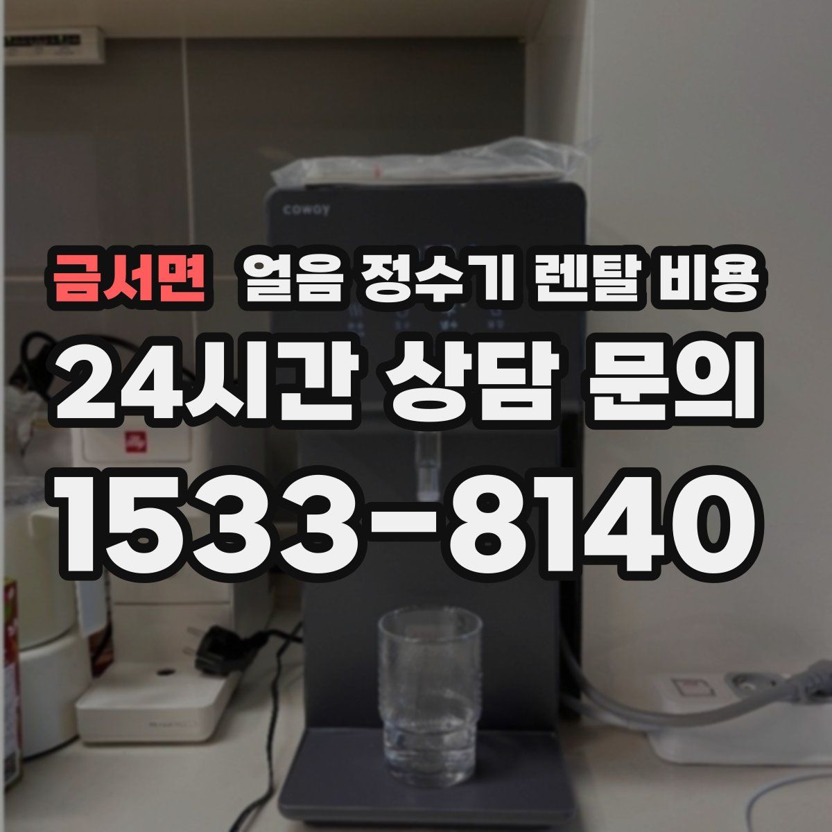 금서면 얼음 정수기 렌탈 비용