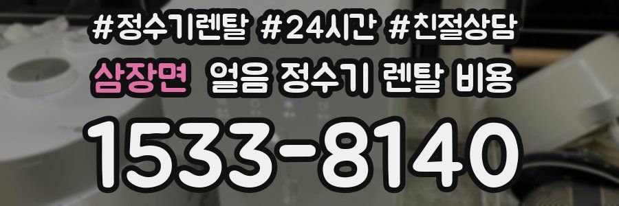 삼장면 얼음 정수기 렌탈 비용