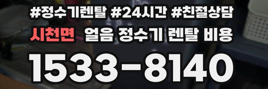 시천면 얼음 정수기 렌탈 비용