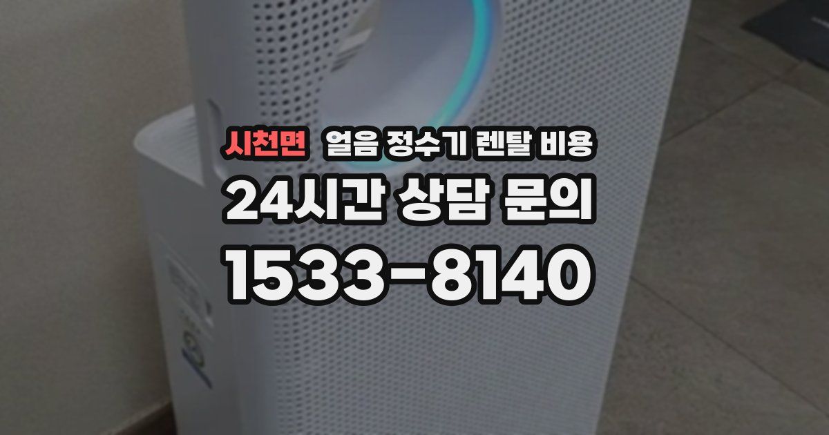 시천면 얼음 정수기 렌탈 비용