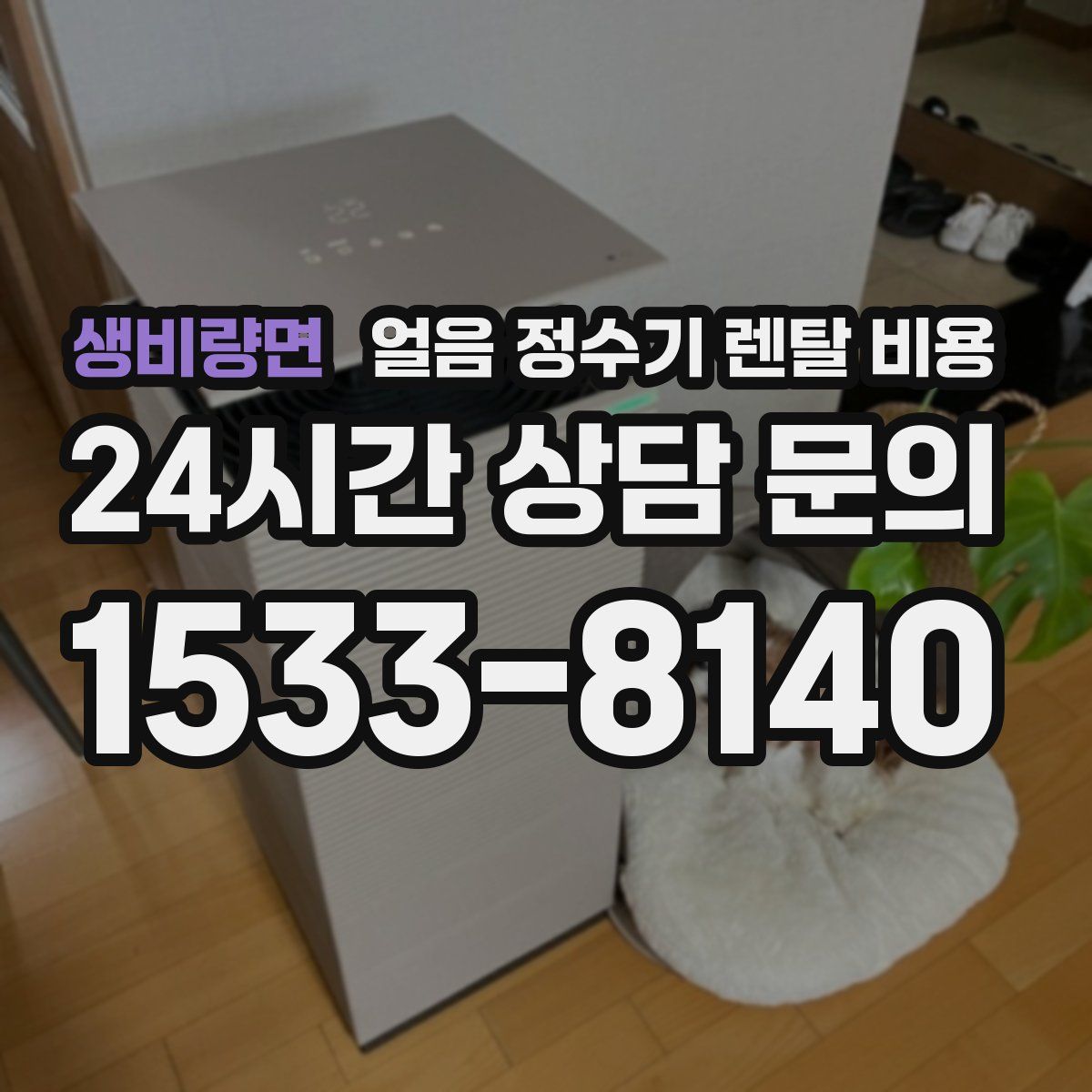 생비량면 얼음 정수기 렌탈 비용