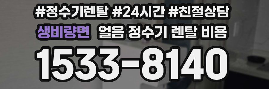 생비량면 얼음 정수기 렌탈 비용