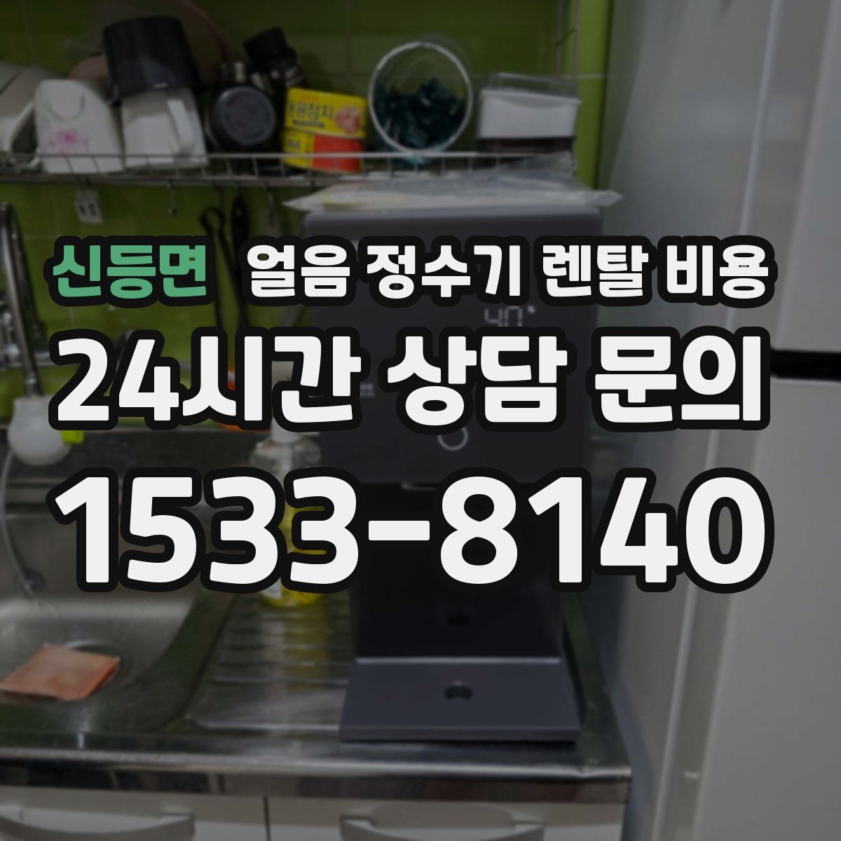 신등면 얼음 정수기 렌탈 비용