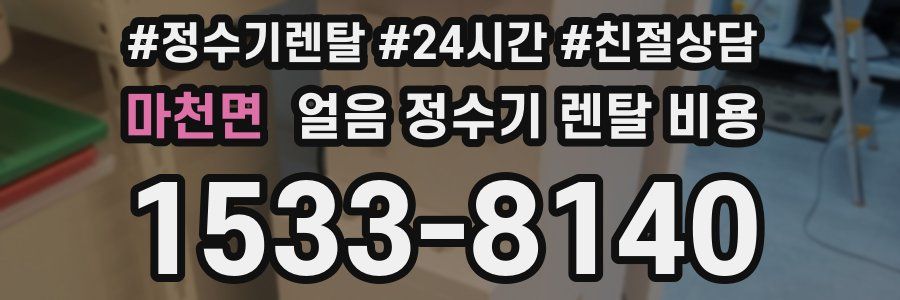 마천면 얼음 정수기 렌탈 비용