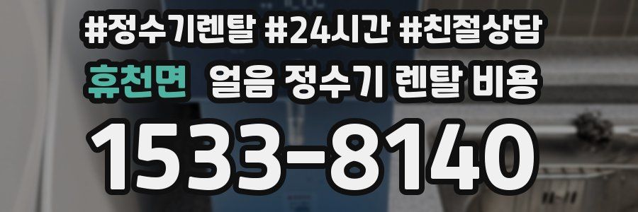 휴천면 얼음 정수기 렌탈 비용