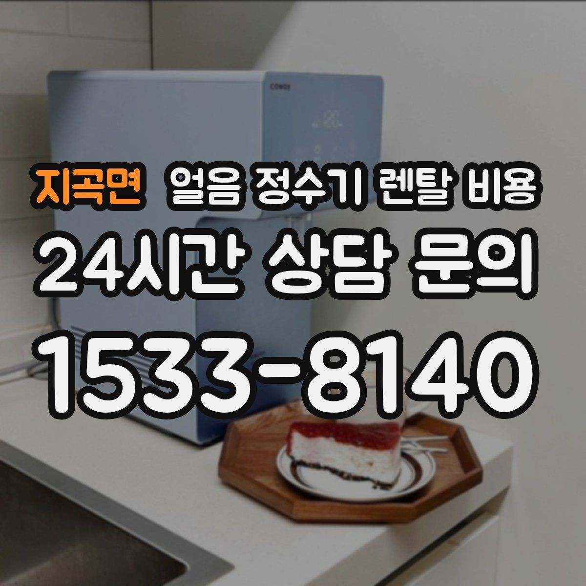 지곡면 얼음 정수기 렌탈 비용 계절별 사용 패턴이 중요한 이유