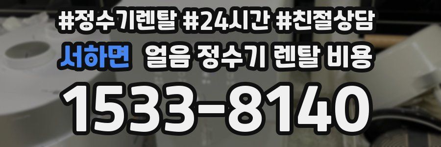 서하면 얼음 정수기 렌탈 비용