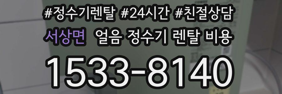 서상면 얼음 정수기 렌탈 비용
