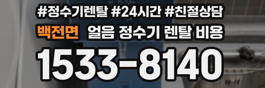 백전면 얼음 정수기 렌탈 비용