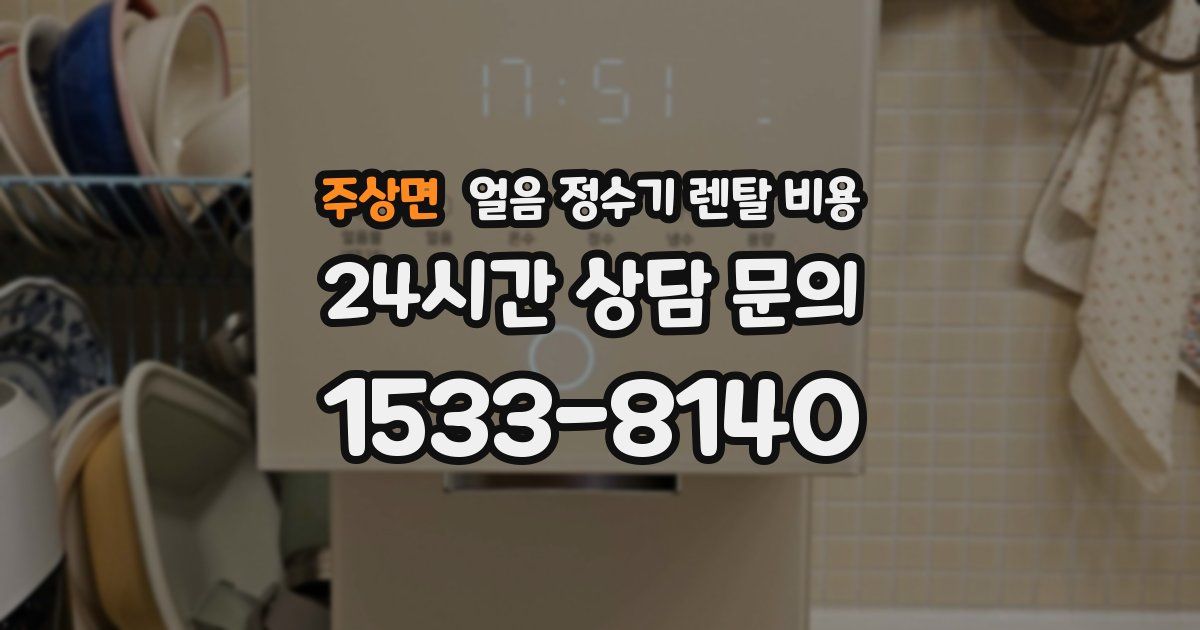주상면 얼음 정수기 렌탈 비용