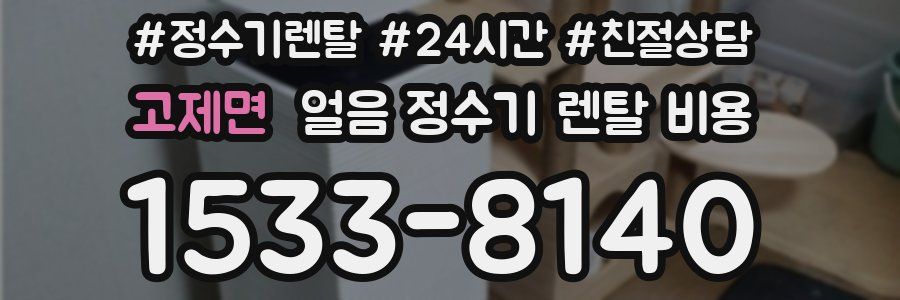 고제면 얼음 정수기 렌탈 비용