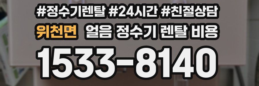 위천면 얼음 정수기 렌탈 비용