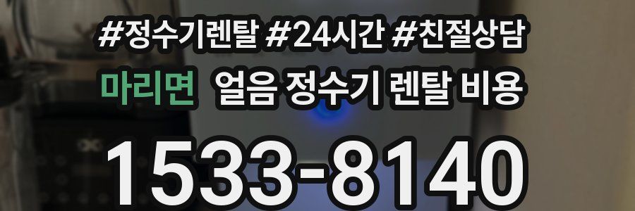마리면 얼음 정수기 렌탈 비용