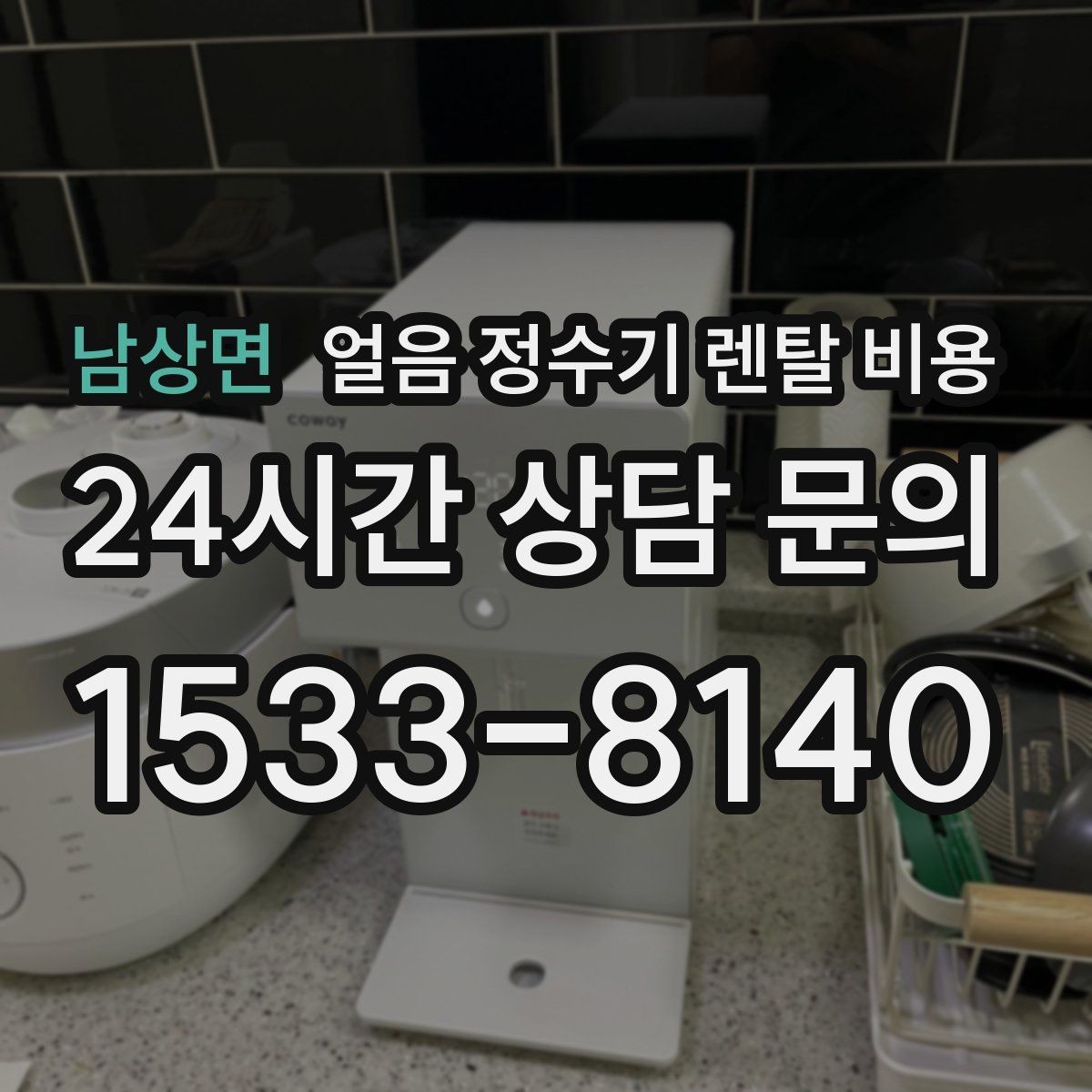 남상면 얼음 정수기 렌탈 비용 위생 관리가 쉬운 제품 특징