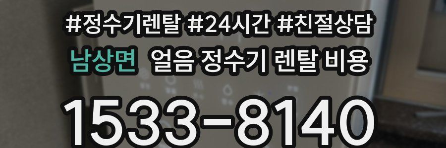 남상면 얼음 정수기 렌탈 비용