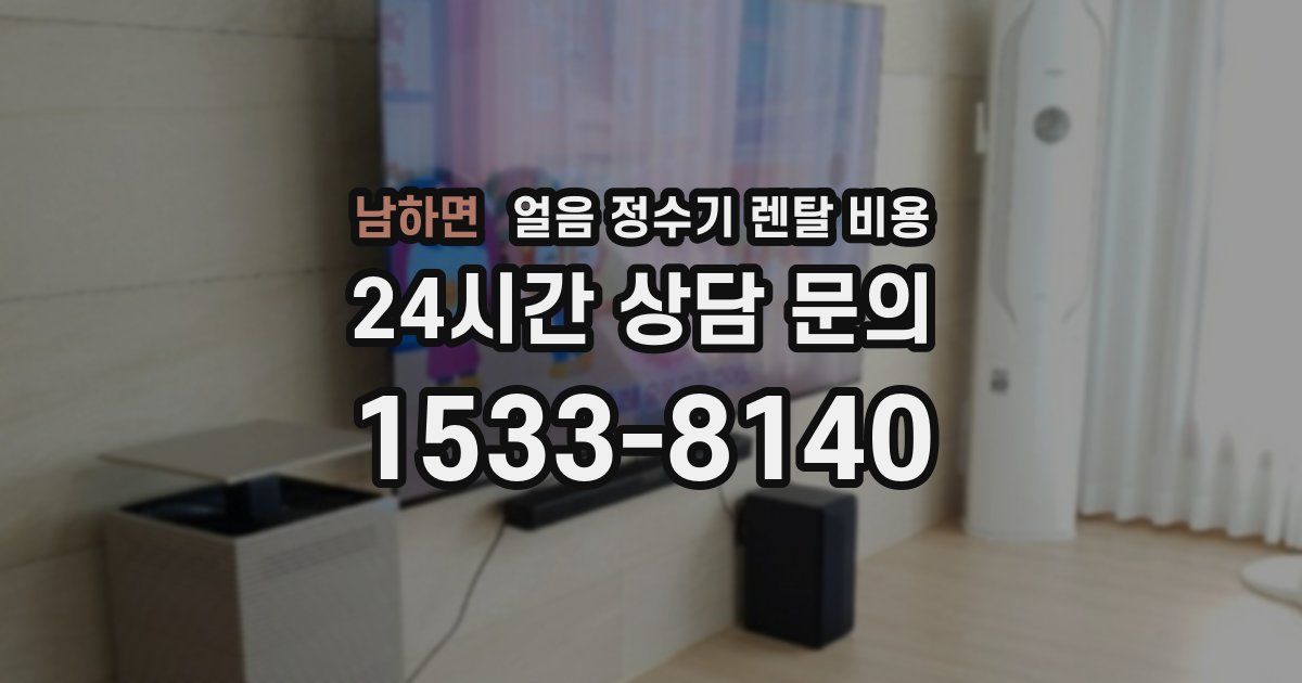 남하면 얼음 정수기 렌탈 비용