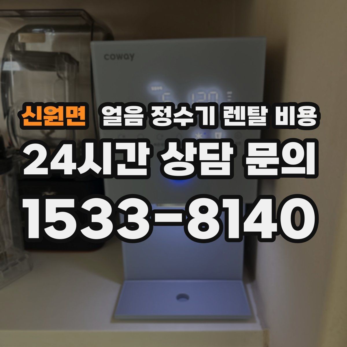 신원면 얼음 정수기 렌탈 비용 약정이 길수록 유리한지 따져보기