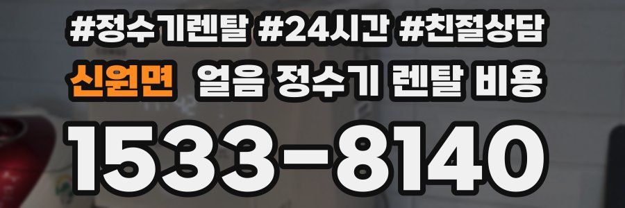 신원면 얼음 정수기 렌탈 비용