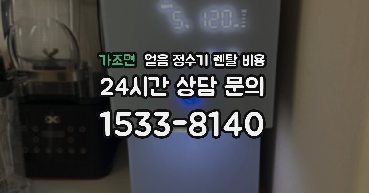 가조면 얼음 정수기 렌탈 비용