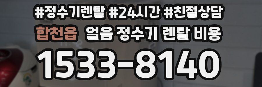 합천읍 얼음 정수기 렌탈 비용