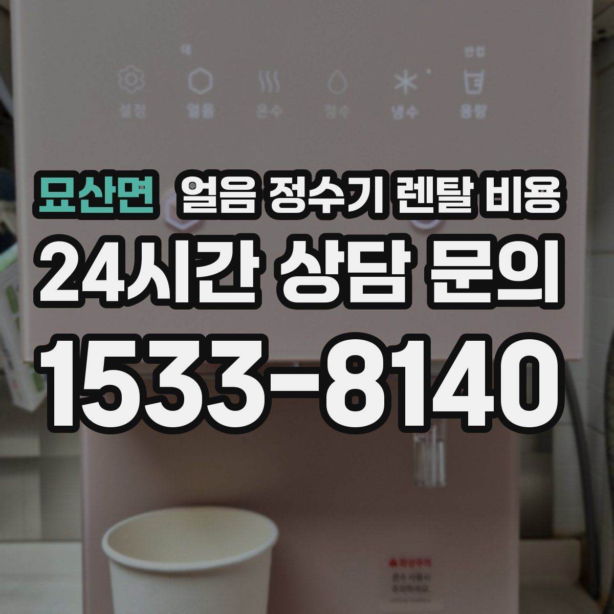 묘산면 얼음 정수기 렌탈 비용