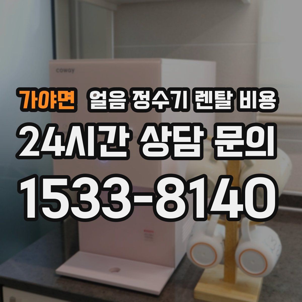 가야면 얼음 정수기 렌탈 비용 관리 편의성이 중요한 이유
