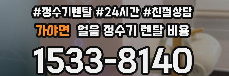 가야면 얼음 정수기 렌탈 비용