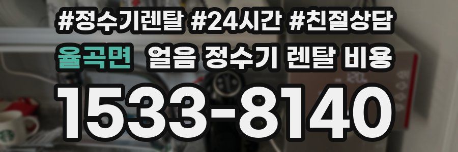율곡면 얼음 정수기 렌탈 비용