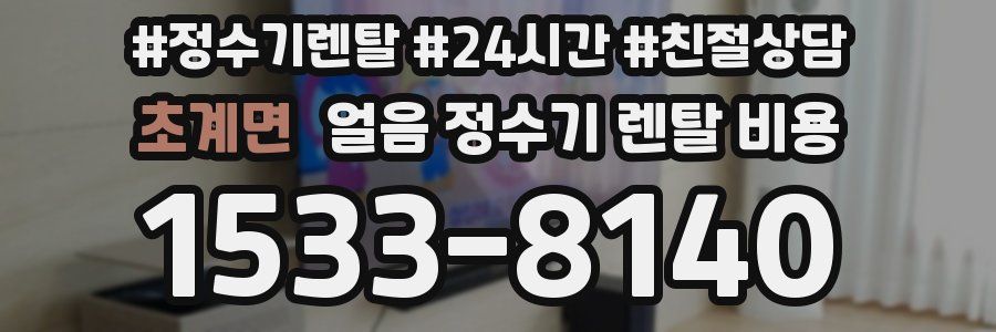 초계면 얼음 정수기 렌탈 비용