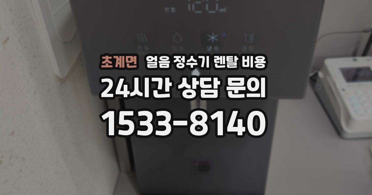 초계면 얼음 정수기 렌탈 비용