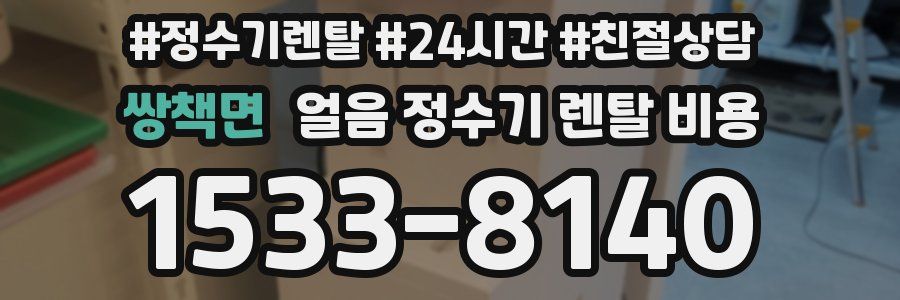 쌍책면 얼음 정수기 렌탈 비용