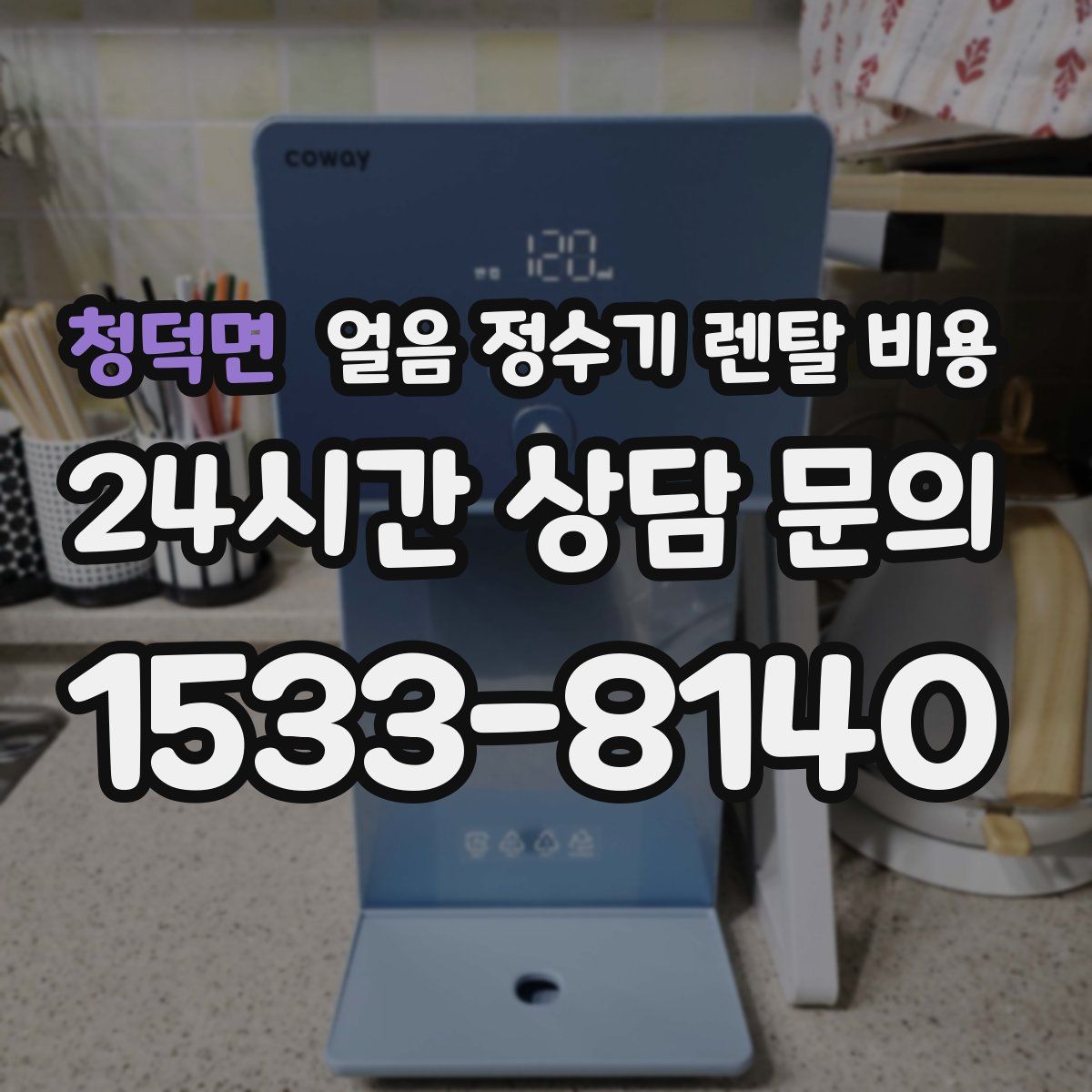 청덕면 얼음 정수기 렌탈 비용