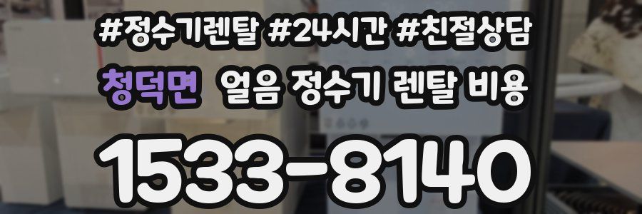 청덕면 얼음 정수기 렌탈 비용