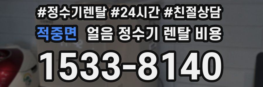 적중면 얼음 정수기 렌탈 비용