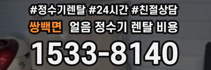 쌍백면 얼음 정수기 렌탈 비용