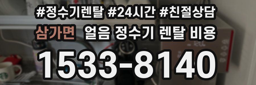 삼가면 얼음 정수기 렌탈 비용