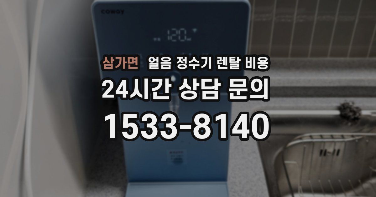 삼가면 얼음 정수기 렌탈 비용