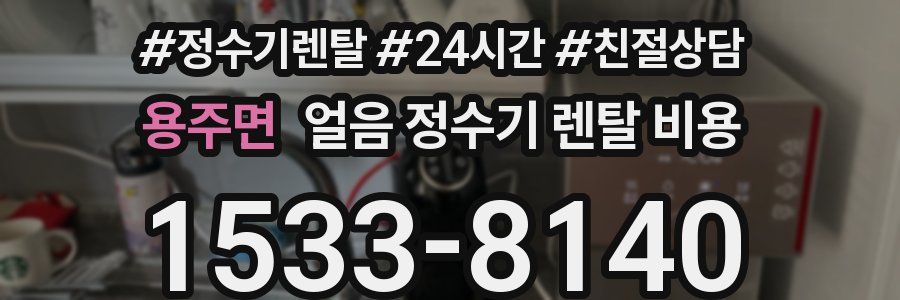 용주면 얼음 정수기 렌탈 비용
