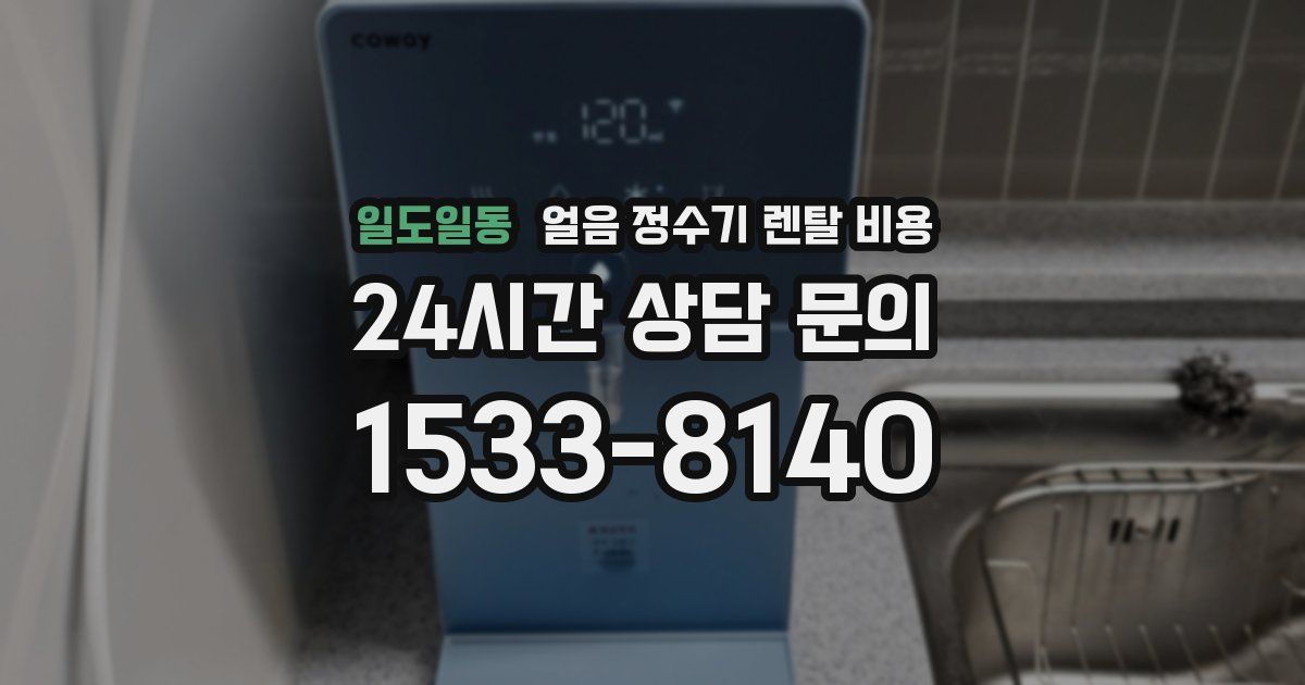 일도일동 얼음 정수기 렌탈 비용