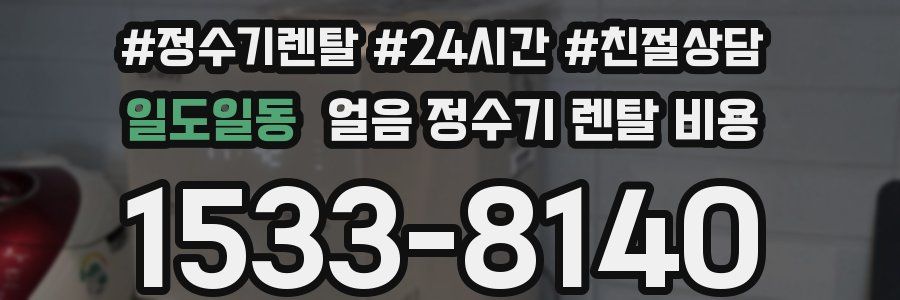일도일동 얼음 정수기 렌탈 비용