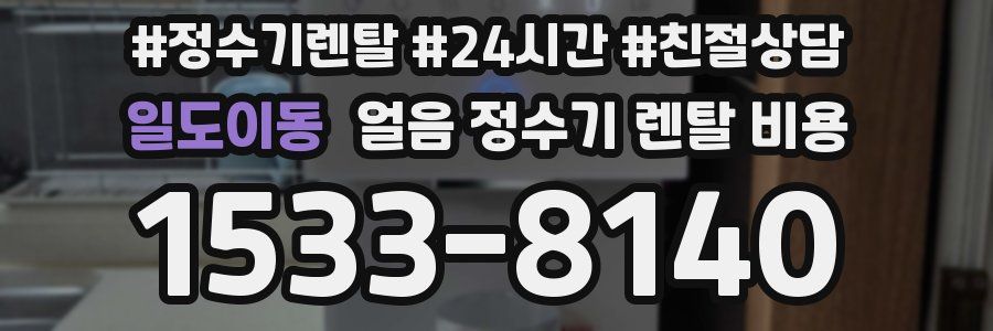 일도이동 얼음 정수기 렌탈 비용