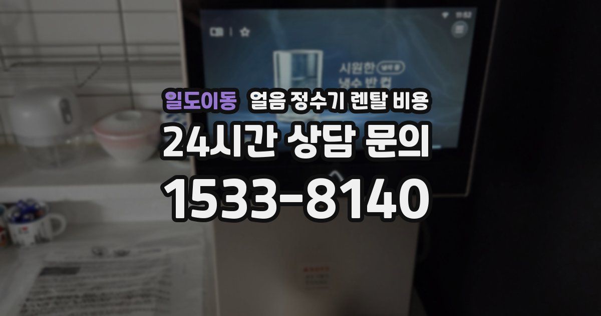 일도이동 얼음 정수기 렌탈 비용