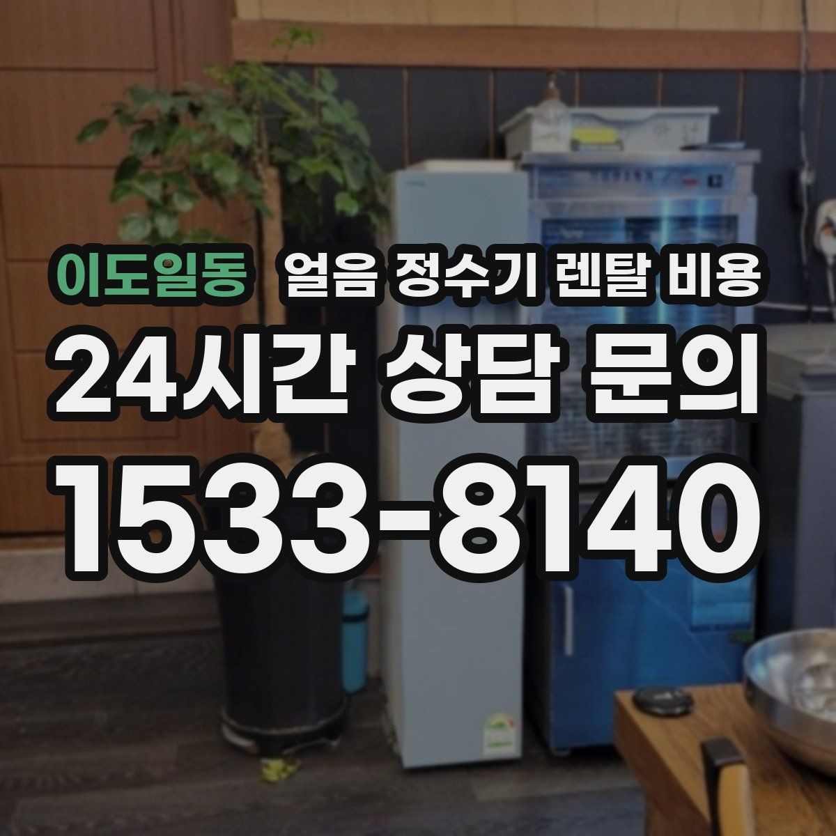 이도일동 얼음 정수기 렌탈 비용 가족 수에 따라 달라지는 선택 기준