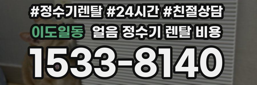 이도일동 얼음 정수기 렌탈 비용