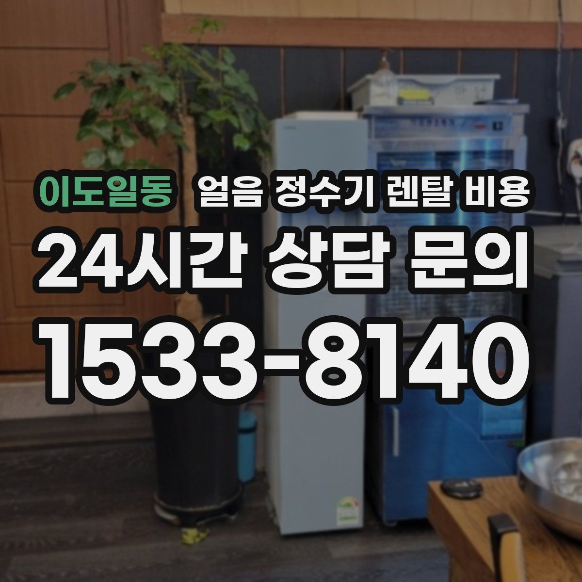 이도일동 얼음 정수기 렌탈 비용