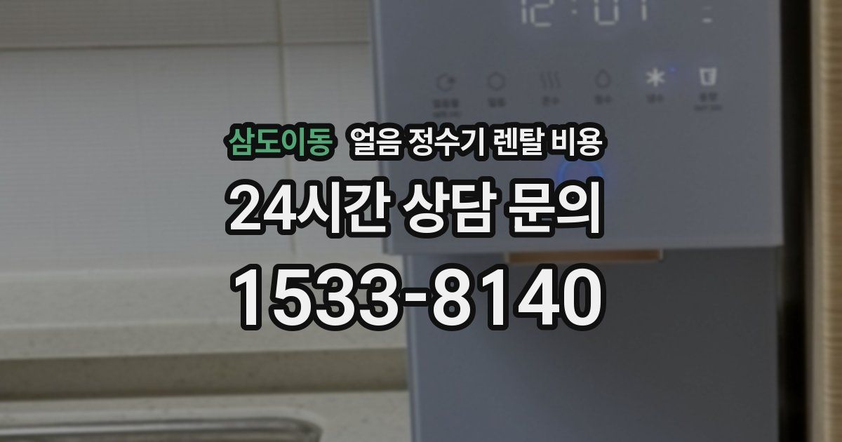 삼도이동 얼음 정수기 렌탈 비용